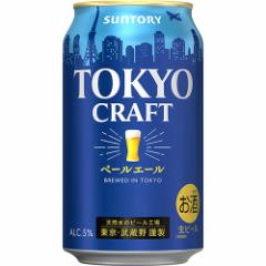 サントリー 東京クラフト ペールエール 350mL×24本（24本×1ケース） ／ 家飲み 宅飲み ビール サントリー酒類