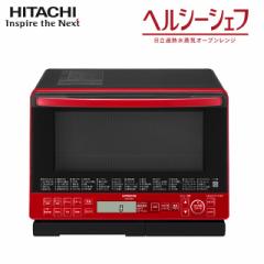 日立 過熱水蒸気オーブンレンジ「ヘルシーシェフ...