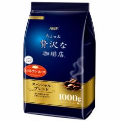 「ちょっと贅沢な珈琲店（R）」　レギュラー・コーヒー　スペシャル・ブレンド 1000g