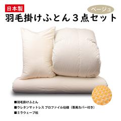 布団セット 羽毛掛けふとん入り寝具3点セット シ...