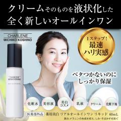 (CHARLENE)薬用美白リアルオールインワンリキッド〈60mL〉 シャルーヌ 薬用美白 リアルオールインワン リキッド 60mL 医薬部外品
