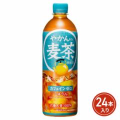 コカ・コーラ やかんの麦茶 from 爽健美茶 650mL×24本(24本×1ケース)