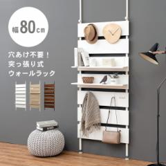 収納 突っ張りウォールラック KTR-3148 萩原 突っ張り 穴あけ不要 省スペース バッグ 帽子 幅80cm 壁掛け パーテ