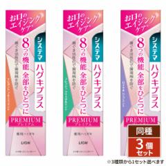[3種類から1セット選択] システマ ハグキプラス プレミアム ハミガキ 95g×3個セット 医薬部外品 ライオン まとめ買い 