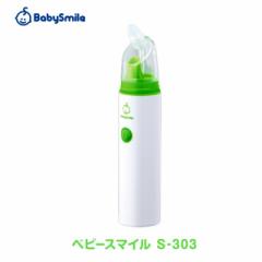 電動鼻水吸引器 ベビースマイル S-303 手動 鼻吸...
