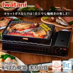 イワタニ カセットコンロ アウトドア カセットガス炉ばた焼器 炙りやII CB-ABR-2