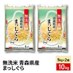 お米 青森県産 まっしぐら 無洗米 10kg（5kg×2袋）令和7年産
