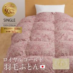 羽毛 掛け布団 ホワイトダックダウン93% ロイヤ...