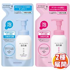 2種展開］持田ヘルスケア コラージュ フルフル泡石鹸／泡石鹸