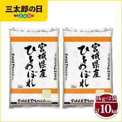 お米 宮城県産 ひとめぼれ 精白米 10kg（5kg×2袋） 令和7年産
