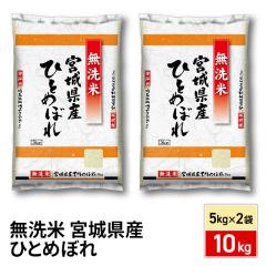 お米 宮城県産 ひとめぼれ 無洗米 10kg（5kg×2袋）令和7年産