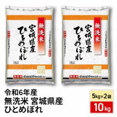 お米 宮城県産 ひとめぼれ 無洗米 10kg(5kg×2袋)令和6年産 / ブランド米 米 国内産 宮城産