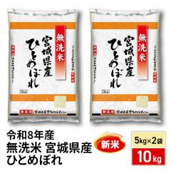 新米 お米 宮城県産 ひとめぼれ 無洗米 10kg（5kg×2袋）令和8年産