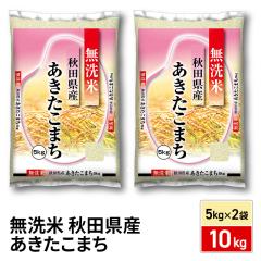 令和７年度・秋田県大仙市産・あきたこまち 10kg お米 秋田県産 あきたこまち 無洗米 10kg（5kg×2袋） 令和7年産