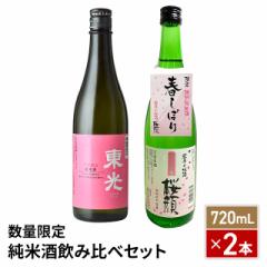 数量限定 純米酒飲み比べセット 720mL×2本 日本酒 4合 瓶 日本酒セット 飲み比べ 純米酒 家飲み 贈答 春酒