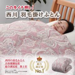掛け布団 羽毛 西川 フランス産ホワイトダックダ...