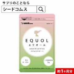 送料込み シードコムス エクオール 30日分 30粒 サプリメント 健康食品 1粒に10mg配合