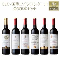 リヨン国際ワインコンクール 金賞6本セット 750mL×6本