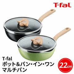 T-fal ティファール ポット＆パン・イン・ワン マルチパン 22cm 鍋 フライパン