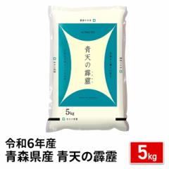 お米 青森県産 青天の霹靂 5kg 令和6年産 / ブランド米 米 国産