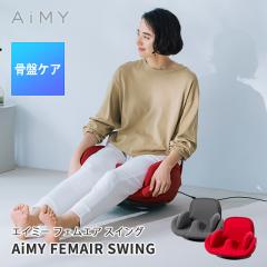AiMY エイミー フェムエア スイング AIM-FN074の通販はau PAY