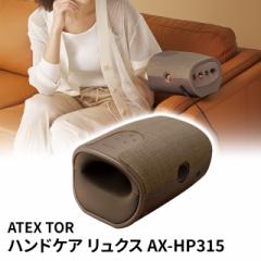 ハンドマッサージャー ATEX TOR ハンドケア リュクス AX-HP315 アテックス ハンドマッサージ
