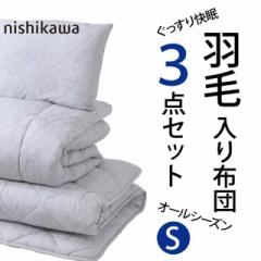 西川 nishikawa 布団セット 寝具セット シングル 羽毛入り布団 3点セット EP0551 ホワイトダック ダウン50% 新生活 一人暮らし