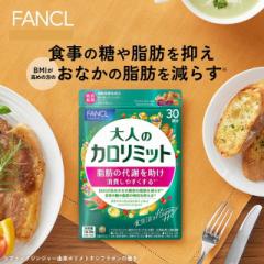 ファンケル 大人のカロリミット 30回分 機能性表示食品