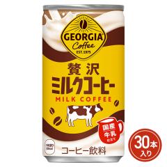 コカ・コーラ ジョージア 贅沢ミルクコーヒー 缶 185g×30本（30本×1