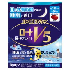 ロートV5 目×睡眠Ｗケア 30粒  機能性表示食品 ...