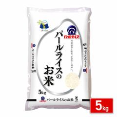 米 国産米 パールライスのお米（国産）5kg 5kg×1袋 ブレンド米