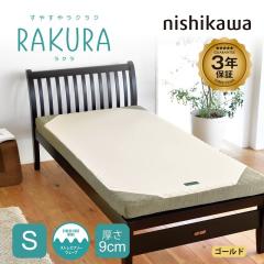 nishikawa ���� RAKURA ���N�� �}�b�g���X �V���O�� �ۊ��� 97�~200�~9cm ������ ������ 3�N�ۏ� �̈����U �_�Ŏx����