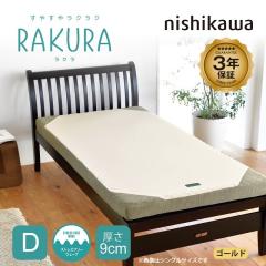 nishikawa ���� RAKURA ���N�� �}�b�g���X �_�u�� �ۊ��� 140�~200�~9cm ������ ������ 3�N�ۏ� �̈����U �_�Ŏx����