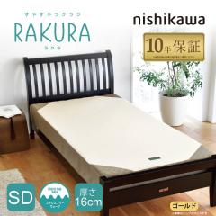 nishikawa ���� RAKURA ���N�� �x�b�h�}�b�g���X �Z�~�_�u�� 120�~195�~16cm ������ ������ 10�N�ۏ� �̈����U �_�Ŏx����