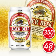 ビール キリン ラガー 350mL×48本 (24本×2ケース）まとめ買い お酒 キリンビール