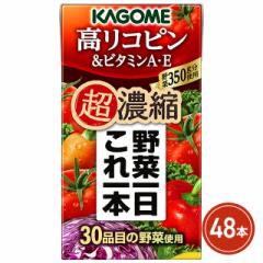 カゴメ 野菜一日これ一本超濃縮 高リコピン＆ビタミンA・E 125mL×48本（24本×2ケース）