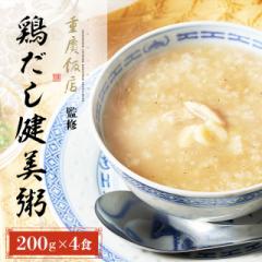 粥 重慶飯店監修 鶏だし健美粥 200g×4食 レトル...