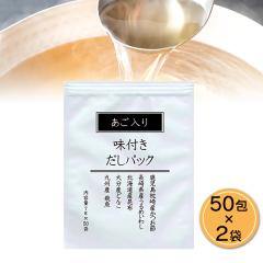 出汁 だしパック あご入り味付きだしパック 50包...