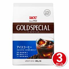 UCC ゴールドスペシャル  アイスコーヒー 280g×3セット