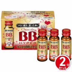 チョコラBBハイパー 50mL×10本 2個セット 指定医...
