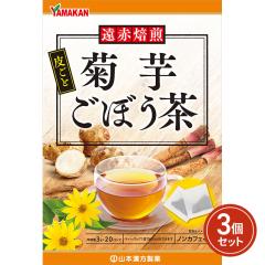 山本漢方製薬 菊芋ごぼう茶 3g×20包×3個セット 健康茶 健康食品 ノンカフェイン 皮ごとごぼう