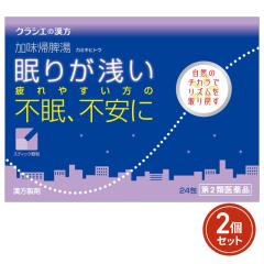 第2類医薬品加味帰脾湯エキス顆粒 24包×2個セッ...