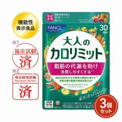 ファンケル 大人のカロリミット 30回分×3個 機能性表示食品