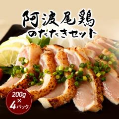 国産地鶏・徳島県産「阿波尾鶏」のたたきセット 200g×4パック 地鶏 チキン 冷凍