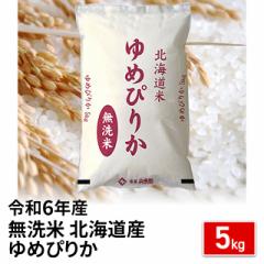 お米 北海道産 ゆめぴりか 無洗米 5kg 令和6年産 / ブランド米 米 国内産