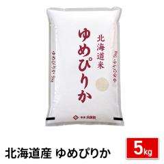 新米 お米 北海道産 ゆめぴりか 精白米 5kg 令和7年産 / ブランド米 米 国内産