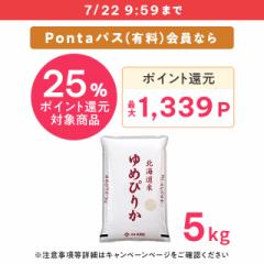 【ポイント増量中】お米 北海道産 ゆめぴりか 精...