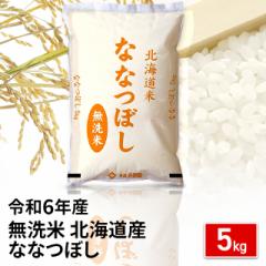 お米 北海道産 ななつぼし 無洗米 5kg 令和6年産 / ブランド米 米 国内産