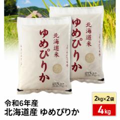 お米 北海道産 ゆめぴりか 精白米 4kg(2kg×2袋)令和6年産 / ブランド米 米 国内産