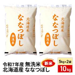 新米 お米 北海道産 ななつぼし 無洗米 10kg（5kg...